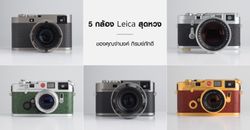 5 กล้อง Leica สุดหวงของคุณจำนงค์ ภิรมย์ภักดี ขอบอกหาดูยากสุดๆ