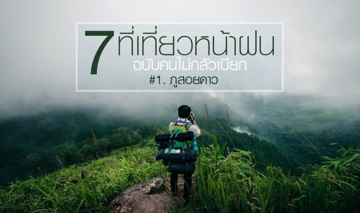 7 ที่เที่ยวหน้าฝน..ฉบับคนไม่กลัวเปียก  #1