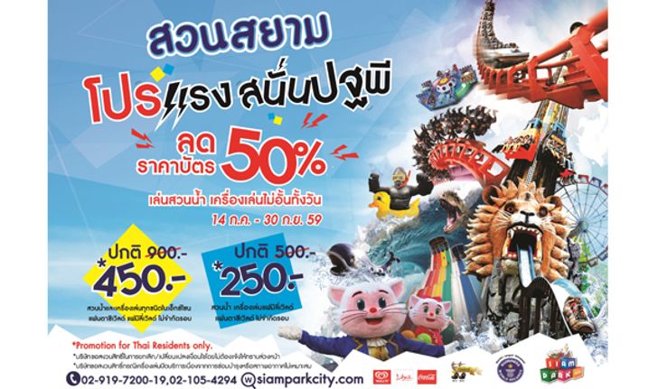 สวนสยามใจดีลดราคา 50% โปรแรงสนั่นปฐพี