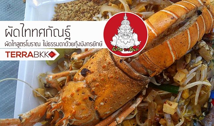 "ผัดไทยทศกัณฐ์" ผัดไทยสูตรโบราณ ไม่ธรรมดาด้วยกุ้งมังกรยักษ์