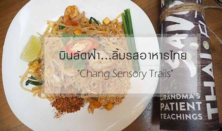 ส่อง "5 ร้านอาหารไทย" เจ้าเด็ดในสิงคโปร์ งาน "Chang Sensory Trails"