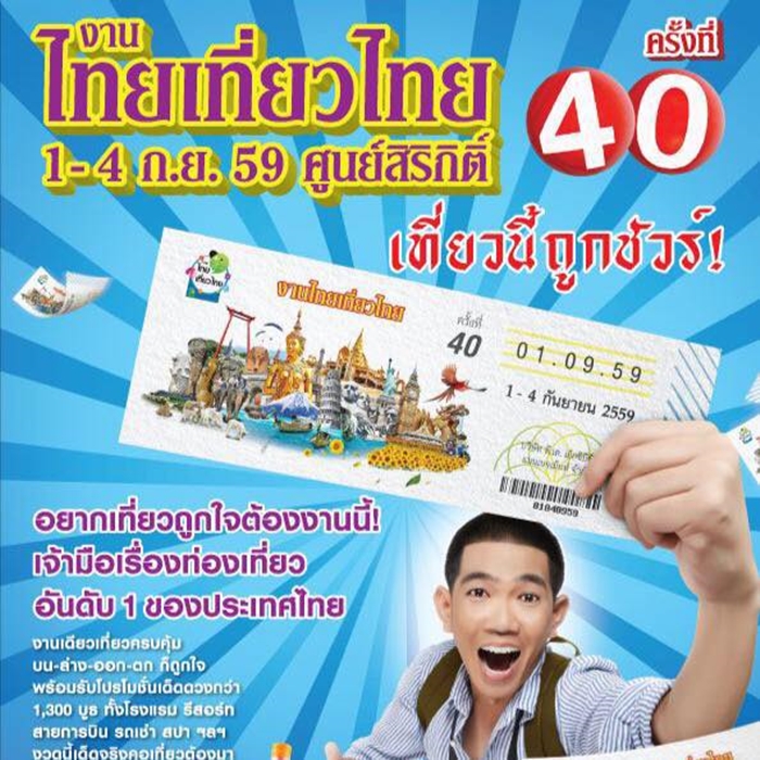 งานไทยเที่ยวไทย ครั้งที่ 40