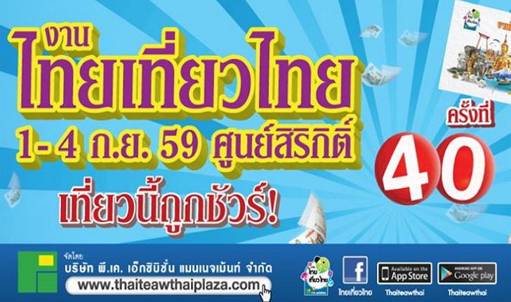 งานไทยเที่ยวไทย ครั้งที่ 40 รวมโปรโมชั่น แพ็คเกจ ที่เที่ยว ที่พัก ราคาถูก