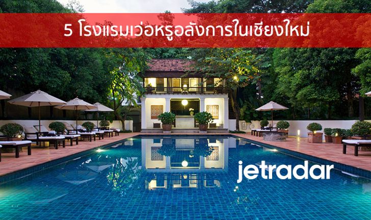 5 โรงแรมเว่อหรูอลังการในเชียงใหม่