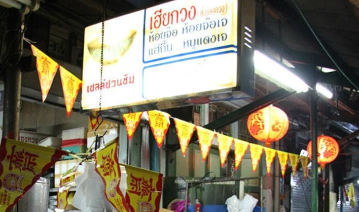 ร้านอาหารเจ เจ้าเด็ด ในช่วงเทศกาลกินเจ 2559