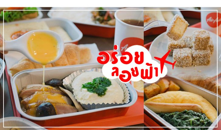 พร้อมเสิร์ฟถึงที่! อร่อยลอยฟ้ากับ 3 เมนูใหม่ ใครมีแพลนบินห้ามพลาด!