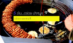 "5 ร้านอร่อย...ต้องห้ามพลาด" ในจังหวัด เพชรบุรี