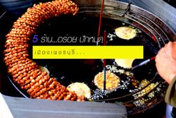 "5 ร้านอร่อย...ต้องห้ามพลาด" ในจังหวัด เพชรบุรี