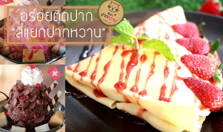 อร่อยติดปาก "สีแยกปากหวาน"  Dessert Cafe ดังของอ่างทอง