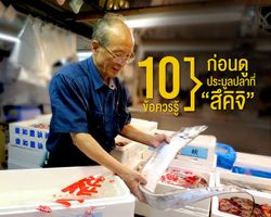 10 ข้อควรรู้ ก่อนดูประมูลปลาที่ "สึคิจิ"