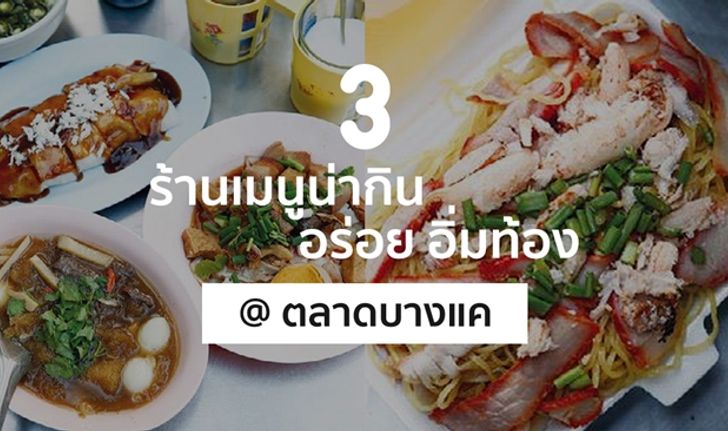 3 ร้านริมทาง เมนูน่ากิน อร่อย อิ่มท้อง @ ตลาดบางแค