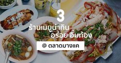 3 ร้านริมทาง เมนูน่ากิน อร่อย อิ่มท้อง @ ตลาดบางแค