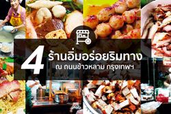 4 ร้านอิ่มอร่อยริมทาง ณ ถนนข้าวหลาม กรุงเทพฯ