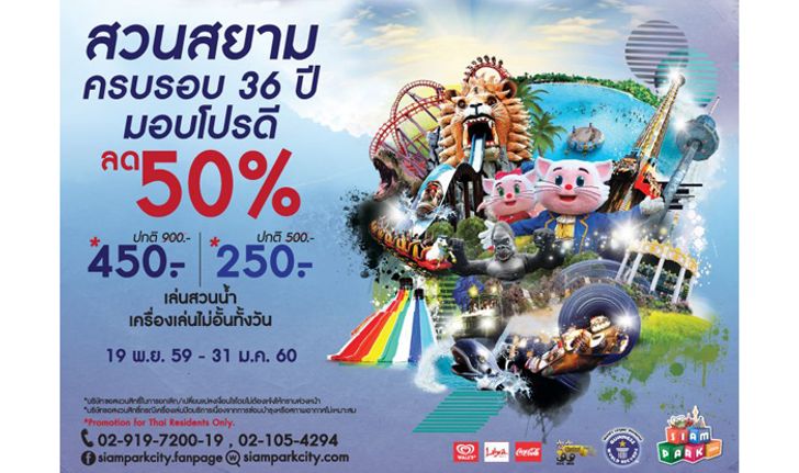 สวนสยามครบ 36 ปี จัดโปรดี บัตรผู้ใหญ่ลด 50% ทุกวัน 19 พ.ย. 59 – 31 ม.ค. 60