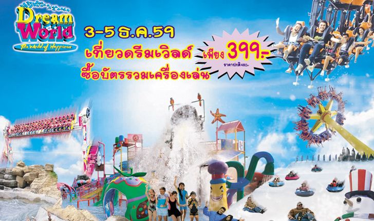 เที่ยวดรีมเวิลด์สุดคุ้ม  3 – 5 ธ.ค.นี้ บัตรรวมเครื่องเล่น เหลือเพียง 399 บาท