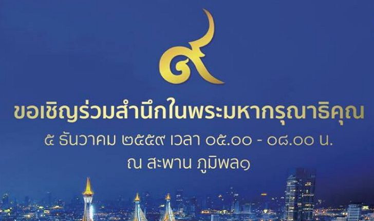 ททท. ขอเชิญชวนร่วมกิจกรรม “ร่วมสำนึกในพระมหากรุณาธิคุณ 5 ธันวาคม 2559”