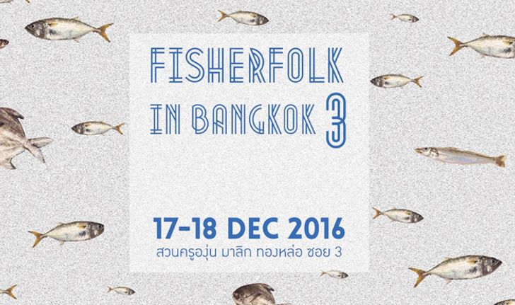 Fisherfolk in Bangkok #3 ตลาดปลากลางกรุง ครั้งที่ 3 17-18 ธันวาคม 2559