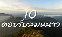 10 ดอยรับลมหนาว