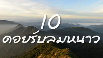 10 ดอยรับลมหนาว