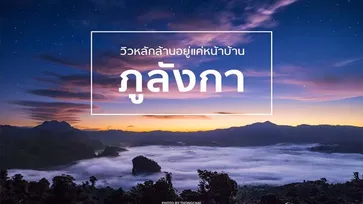 "ภูลังกา" วิวหลักล้านอยู่แค่หน้าบ้าน