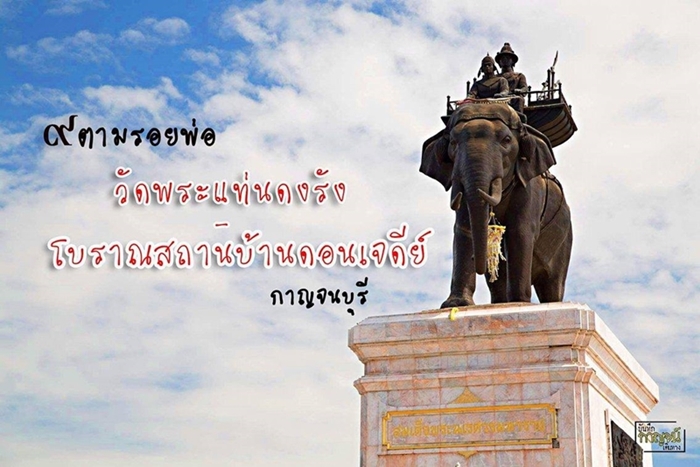 ๙ ตามรอยพ่อ วัดพระแท่นดงรัง – โบราณสถานบ้านดอนเจดีย์