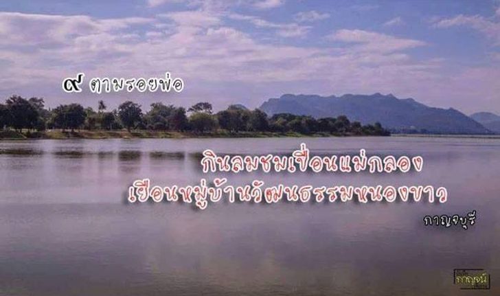 ๙ ตามรอยพ่อ – กินลมชมเขื่อนแม่กลอง เยือนหมู่บ้านวัฒนธรรมหนองขาว