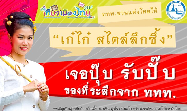 จัดไป! ร่วมแต่งตัวแบบไทยไทยในสไตล์ที่เป็นคุณ ร่วมงานเทศกาลเที่ยวเมืองไทย 2560