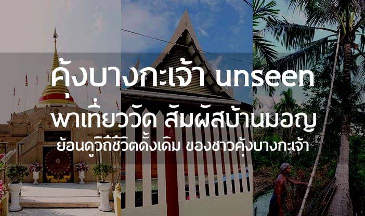 พาเที่ยววัด สัมผัสบ้านมอญ ย้อนดูวิถีชีวิตดั้งเดิม ของชาวคุ้งบางกะเจ้า