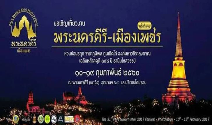 งานพระนครคีรี ของดีแห่งเมืองเพชร ครั้งที่ 31 ประจำปี 2560