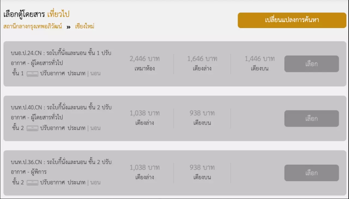 ขั้นตอนการจองตั๋วรถไฟออนไลน์