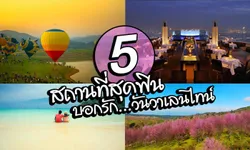 "5 สถานที่บอกรักสุดโรแมนติก" ไว้บอกรักวันวาเลนไทน์