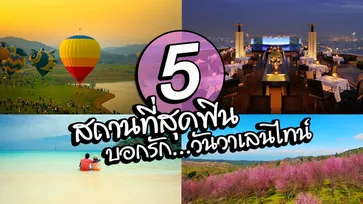 "5 สถานที่บอกรักสุดโรแมนติก" ไว้บอกรักวันวาเลนไทน์