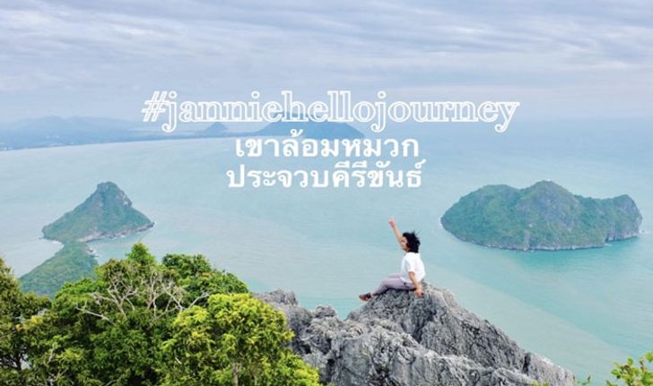 เดินขึ้นเขาออกกำลังกาย พิชิตเขาล้อมหมวก จุดชมวิวที่สวยที่สุดของเมืองประจวบคีรีขันธ์