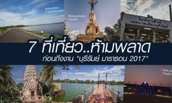 รีวิว 7 ที่เที่ยวชิวๆ ก่อนงาน "BURIRAM MARATHON 2017"