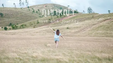 ภูเขาหญ้า love and journey