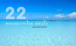 ไปเที่ยวทะเลกันไหม?  22 สุดยอดเกาะไทย ดีต่อใจ ชีวิตนี้ต้องไปให้ได้ซักครั้ง!