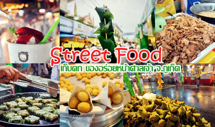 เก็บตก บรรยากาศ Street food แหล่งรวมของอร่อย หน้าศาลเจ้า ช่วงเทศกาลกินเจ ที่ จ.ภูเก็ต