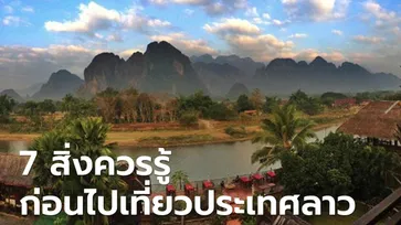 7 สิ่งควรรู้ก่อนไปเที่ยวประเทศลาว