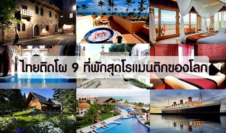 ว้าว...หนึ่งเดียวในเอเชีย!! "ไทยติด 9 อันดับโรงแรมสุดโรแมนติกเดือนแห่งความรัก"