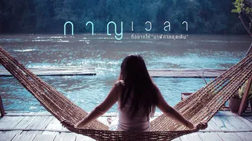 กาญเวลาที่อยากให้ "นาฬิกาหยุดเดิน"