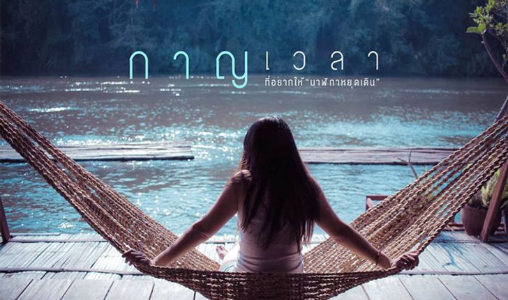 กาญเวลาที่อยากให้ "นาฬิกาหยุดเดิน"