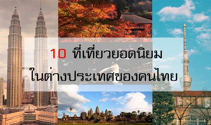 10 จุดหมายทั่วโลกที่ได้รับความนิยมจากผู้เดินทางชาวไทย ไม่ไปไม่ได้แล้ว !!