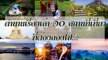 ตำนานความเชื่อ 10 สถานที่ท่องเที่ยวในไทย...ที่ควรไปลองสักครั้ง