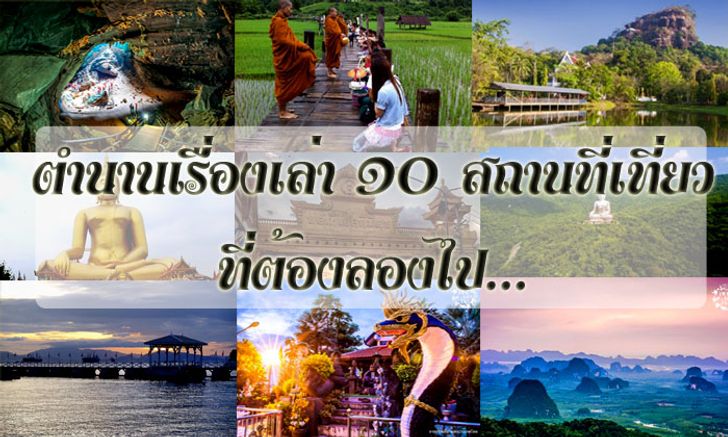 ตำนานความเชื่อ 10 สถานที่ท่องเที่ยวในไทย...ที่ควรไปลองสักครั้ง