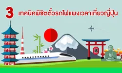 3 เทคนิคพิชิตตั๋วรถไฟแพงเวลาเที่ยวญี่ปุ่น