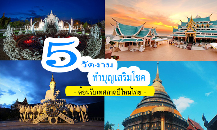 5 วัดงาม!! ทำบุญเสริมโชค ต้อนรับปีใหม่ไทย