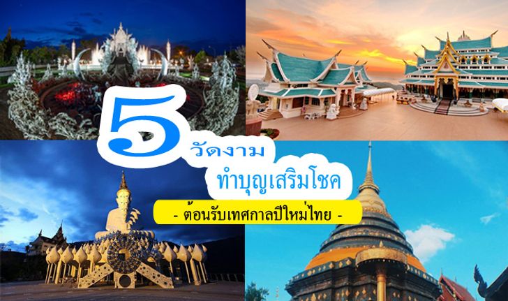 5 วัดงาม!! ทำบุญเสริมโชค ต้อนรับปีใหม่ไทย