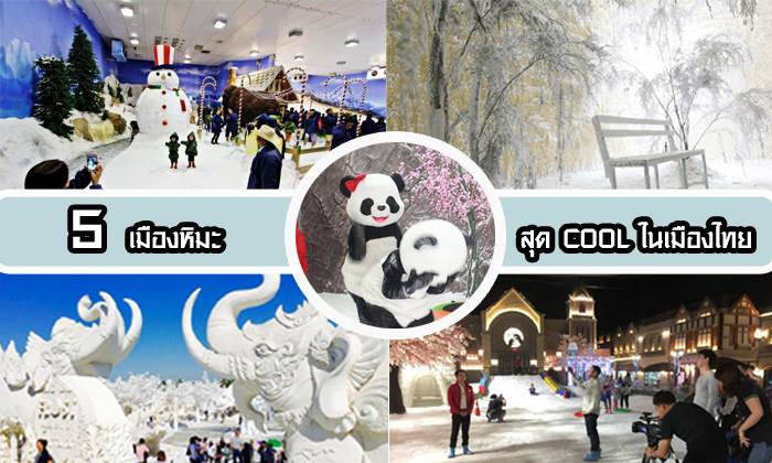 ร้อนนักใช่ไหม? ไปเที่ยวเมืองหิมะกันเถอะ 5 เมืองหิมะสุด "Cool" ในไทย