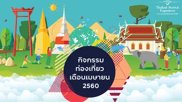 กิจกรรมท่องเที่ยวเดือนเมษายน 2560