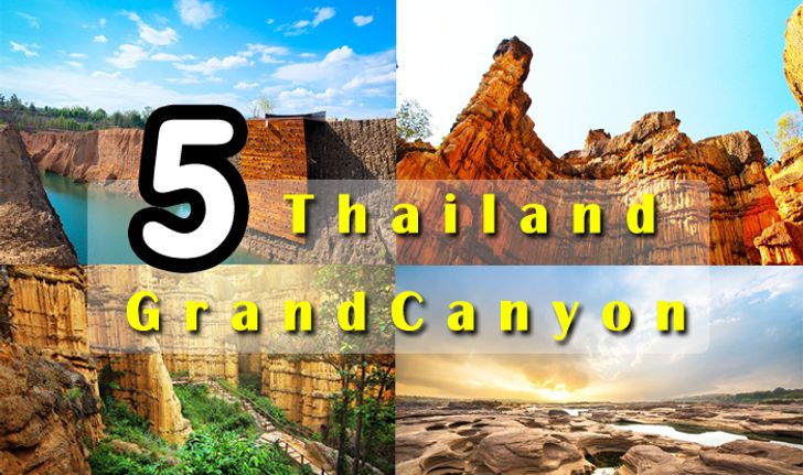 สุดอลังการ 5 ที่เที่ยว สไตล์ Grand Canyon ในไทย !!